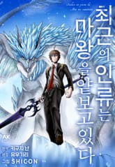 최근의 인류는 마왕을 얕보고 있다 표지 이미지