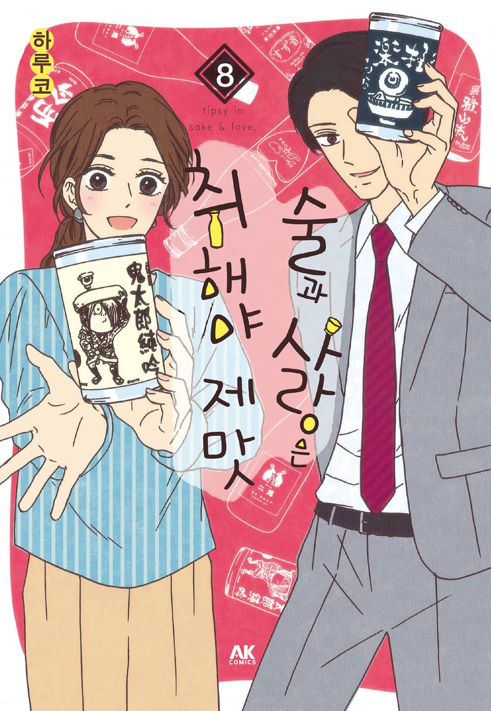 술과 사랑은 취해야 제맛 8권