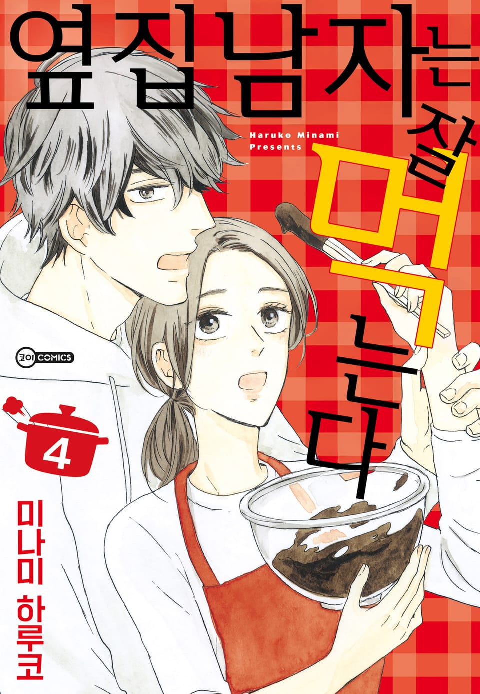 [코이] 옆집 남자는 잘 먹는다 4권