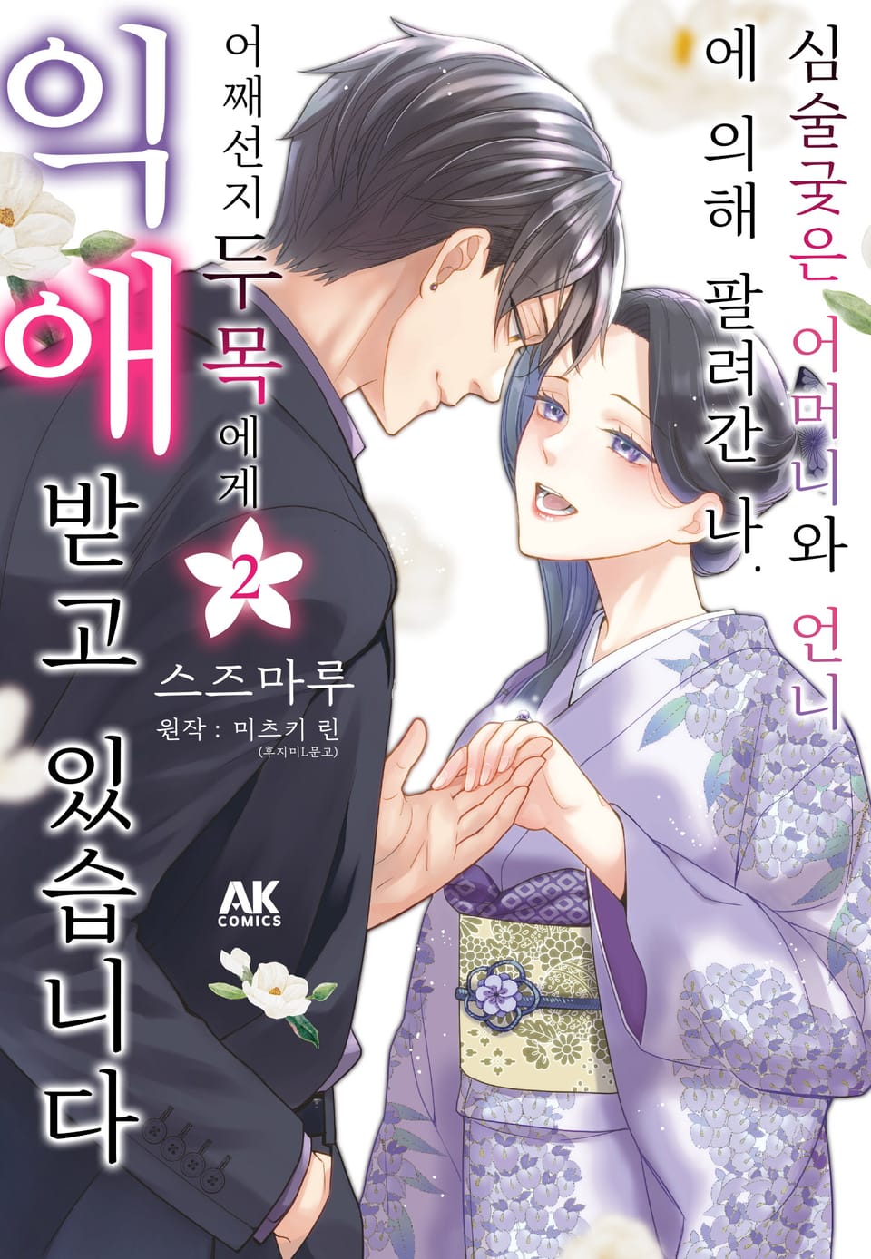 심술궂은 어머니와 언니에 의해 팔려간 나. 어째선지 두목에게 익애받고 있습니다 2권