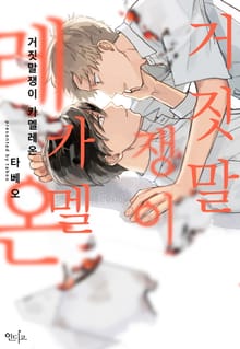 [인디고] [&.Emo] 거짓말쟁이 카멜레온