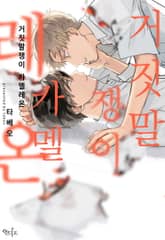 [인디고] [&.Emo] 거짓말쟁이 카멜레온 표지 이미지