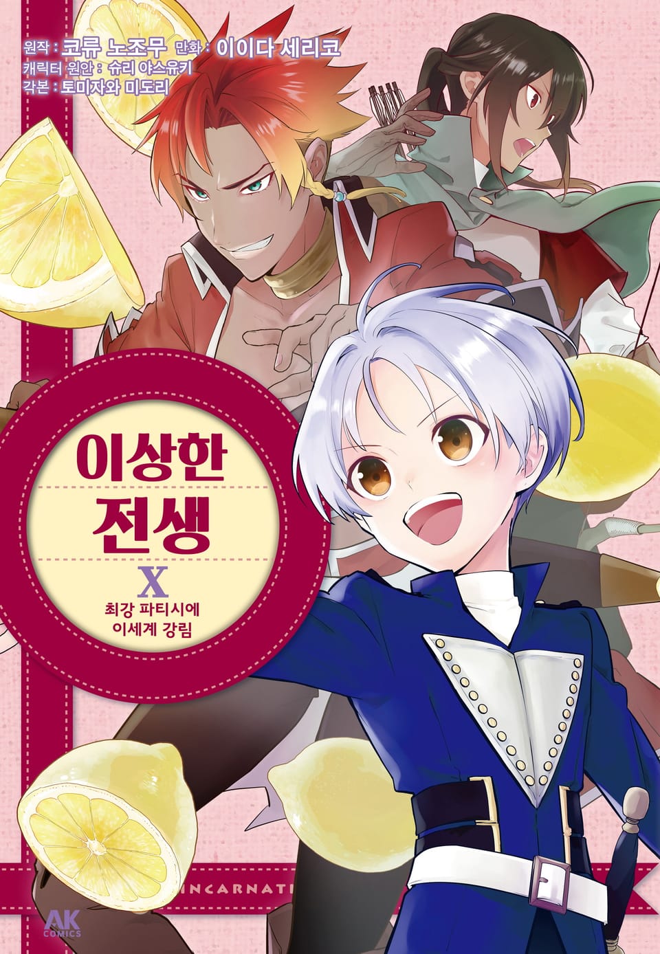 이상한 전생 10권