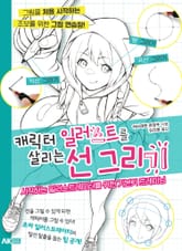 캐릭터 일러스트를 살리는 선 그리기 표지 이미지