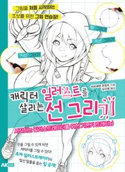 캐릭터 일러스트를 살리는 선 그리기