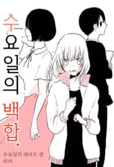 [넘버나인] 수요일의 백합. 표지 이미지