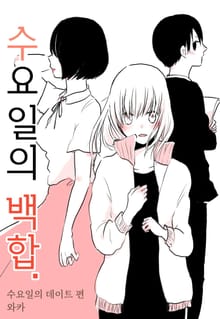 [넘버나인] 수요일의 백합.