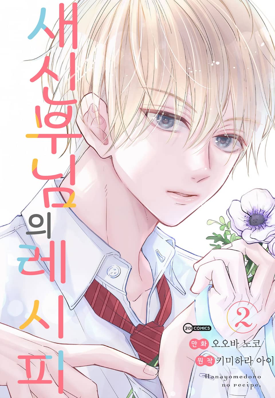 새신부님의 레시피 2권