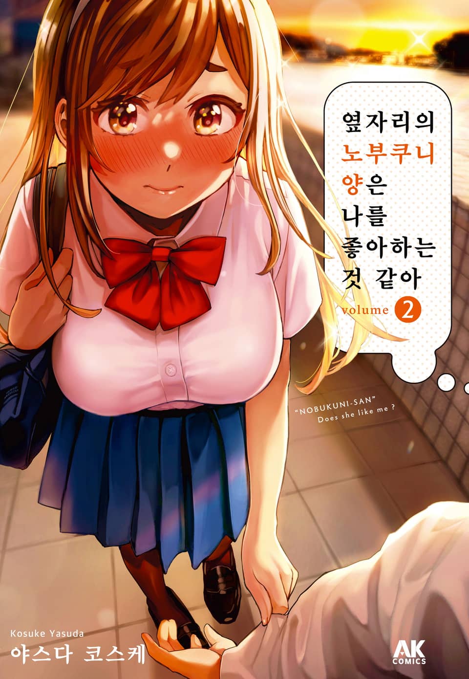 옆자리의 노부쿠니 양은 나를 좋아하는 것 같아 2권