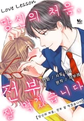 [바닐라] LOVE LESSON ~당신의 처음, 전부 잘 먹었습니다~ 표지 이미지