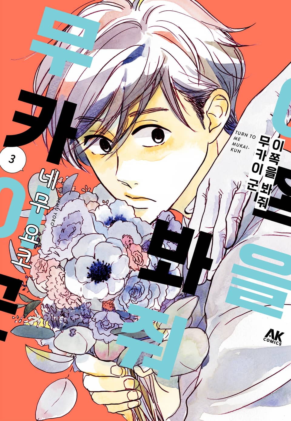 이쪽을 봐줘 무카이 군 3권