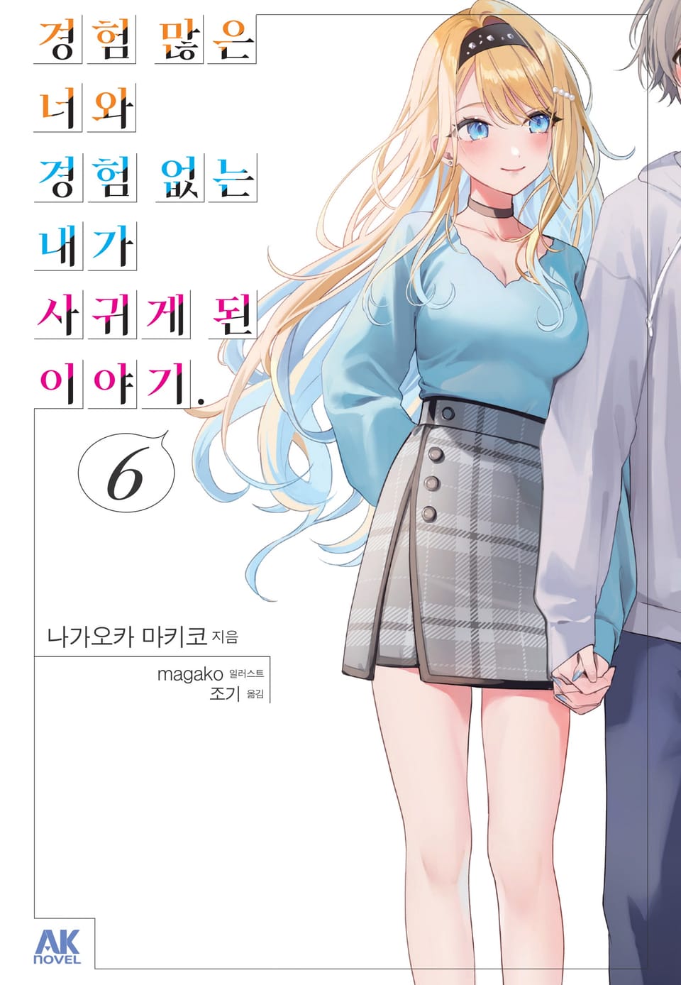 경험 많은 너와 경험 없는 내가 사귀게 된 이야기. 6권