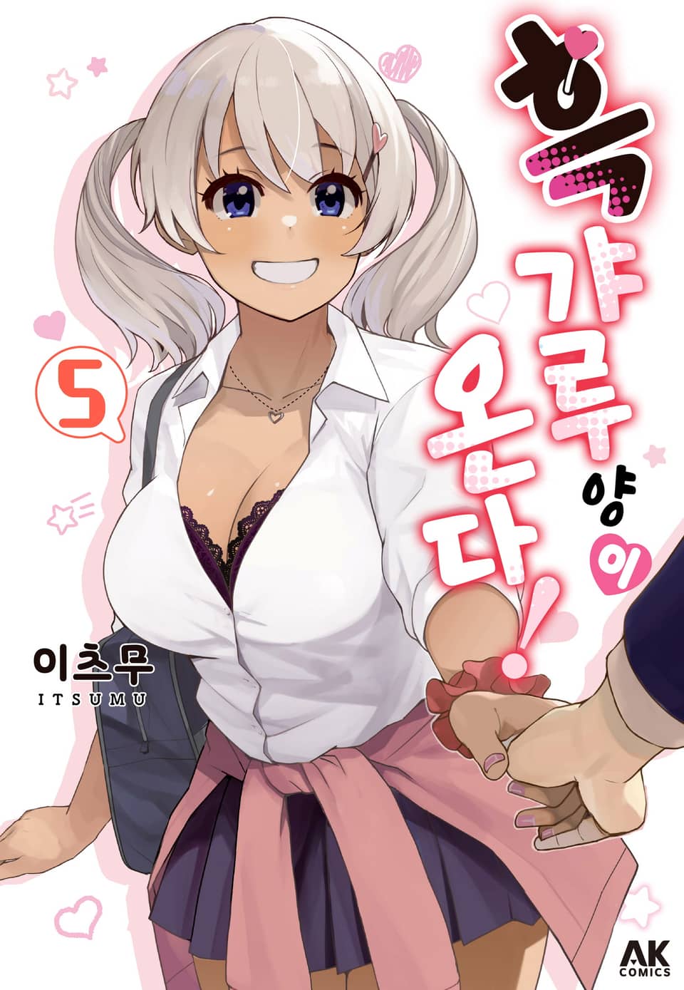 흑갸루 양이 온다! 5권 (완결)