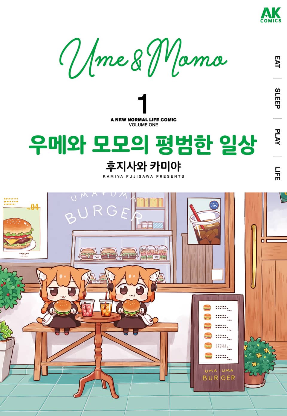 우메와 모모의 평범한 일상 1권