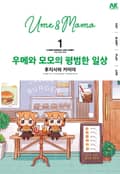 우메와 모모의 평범한 일상 1화