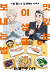 맛있는 여생을 보내는 법 ~전 형사와 전과자의 식탁~ 표지 이미지