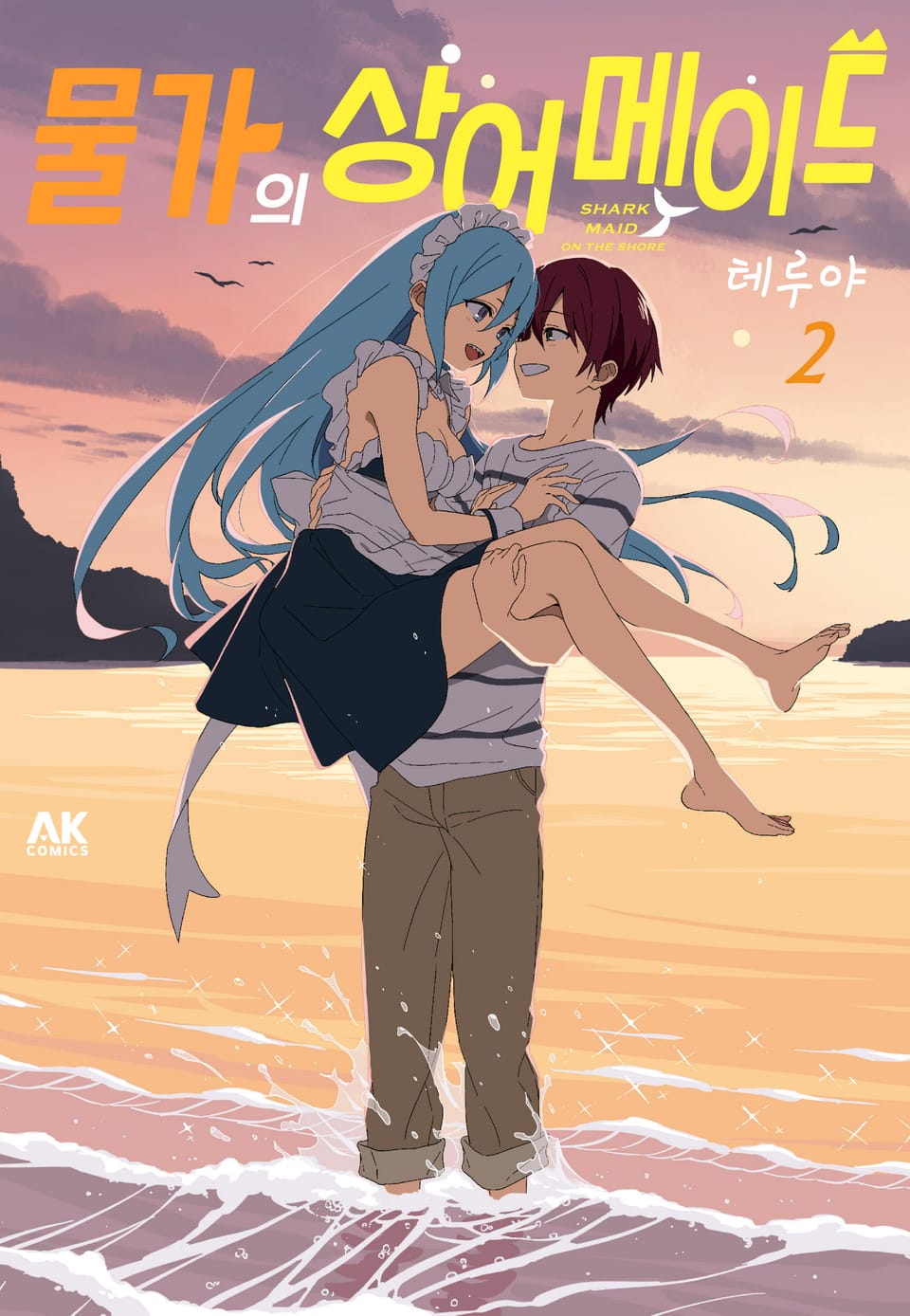 물가의 상어 메이드 2권 (완결)