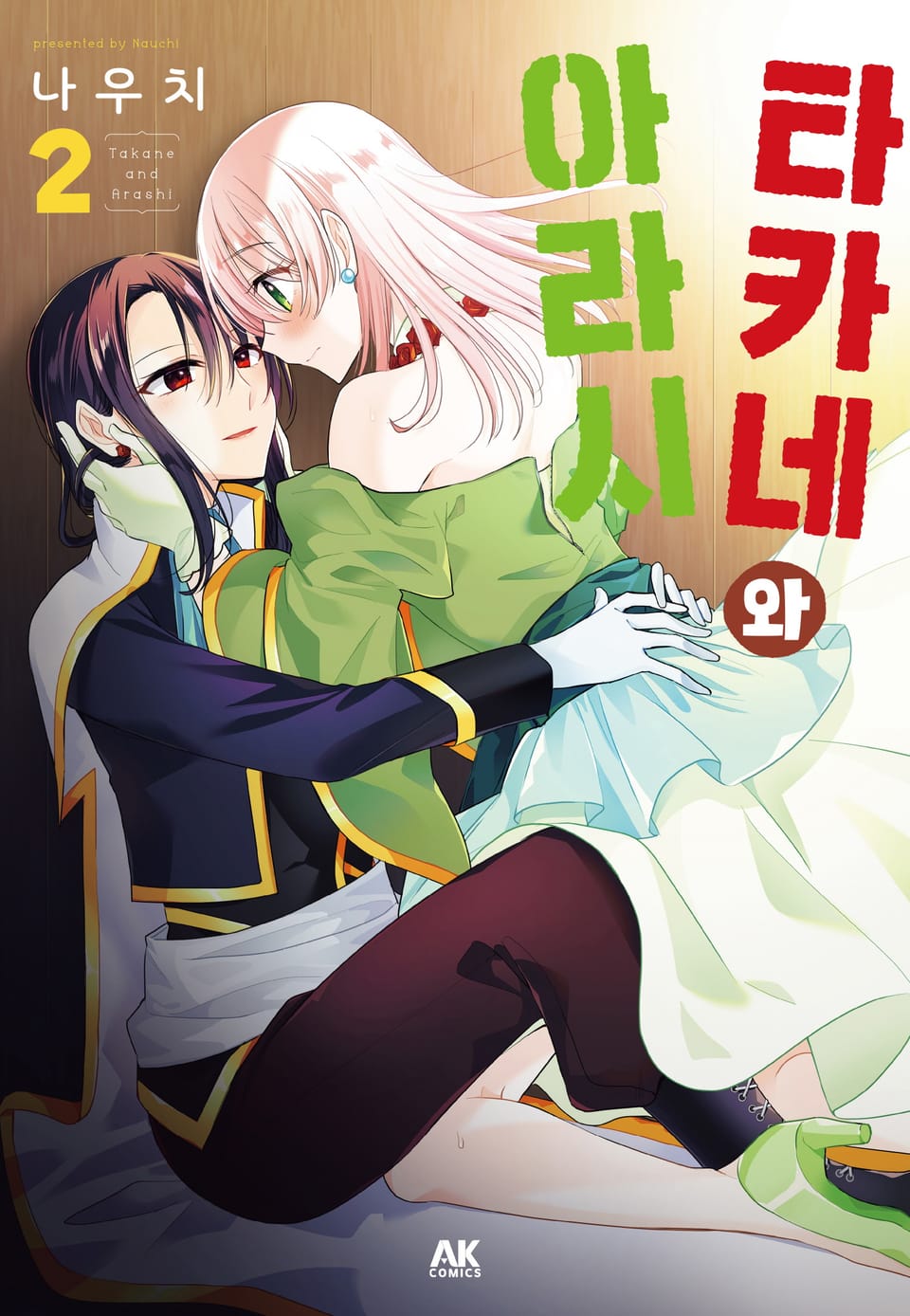 타카네와 아라시 2권