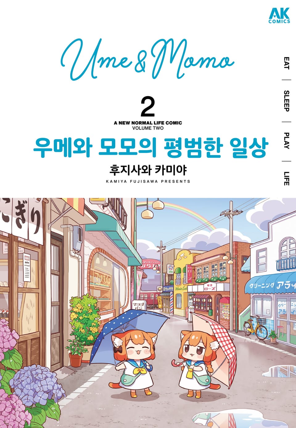 우메와 모모의 평범한 일상 2권