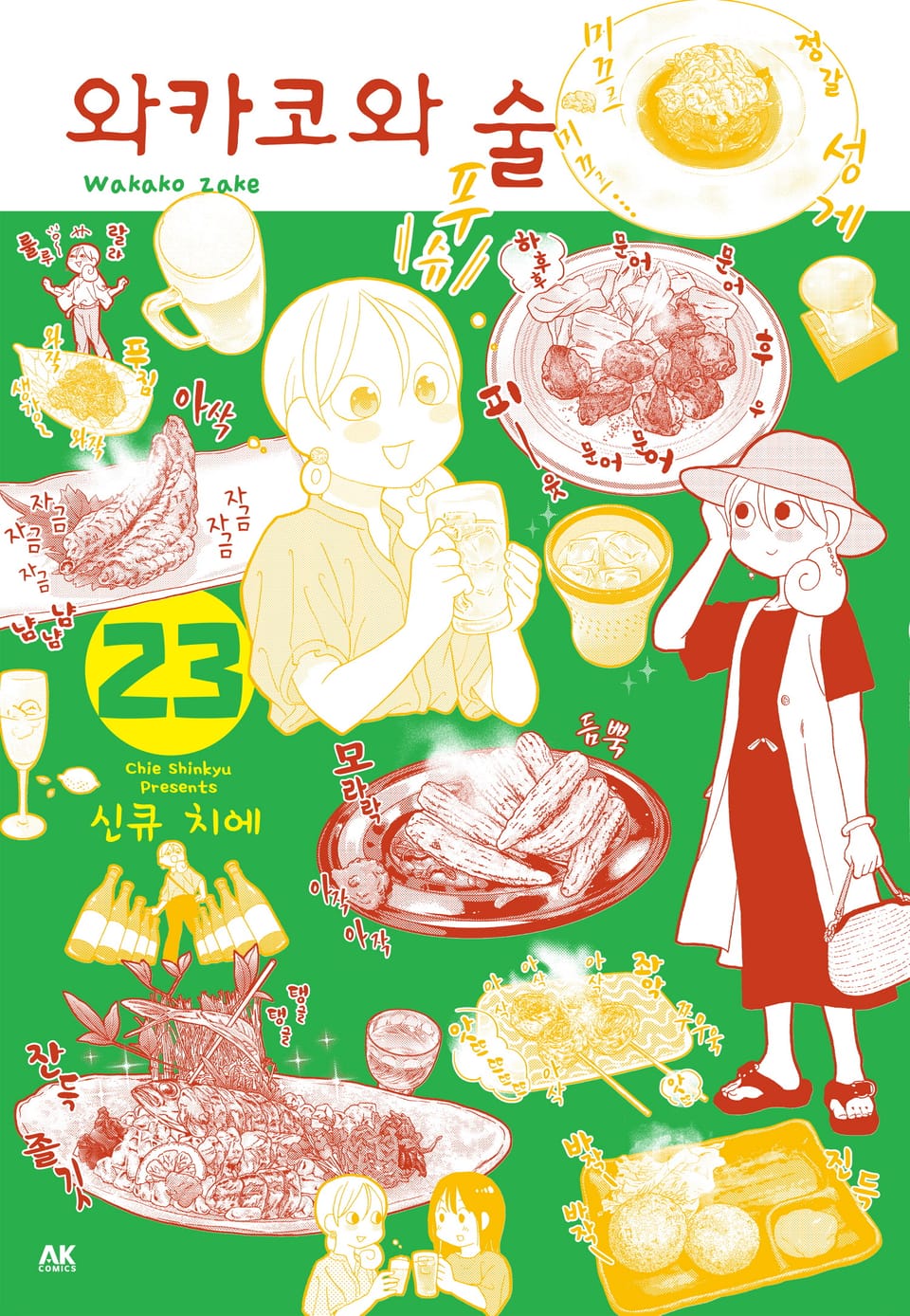 와카코와 술 23권