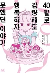 40킬로 감량해도 행복하지 못했던 이야기 표지 이미지