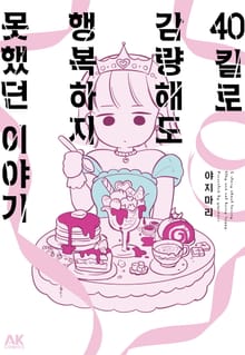 40킬로 감량해도 행복하지 못했던 이야기