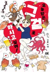 오늘 밤은 그걸로 마시고 싶어! 표지 이미지