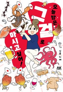 오늘 밤은 그걸로 마시고 싶어!