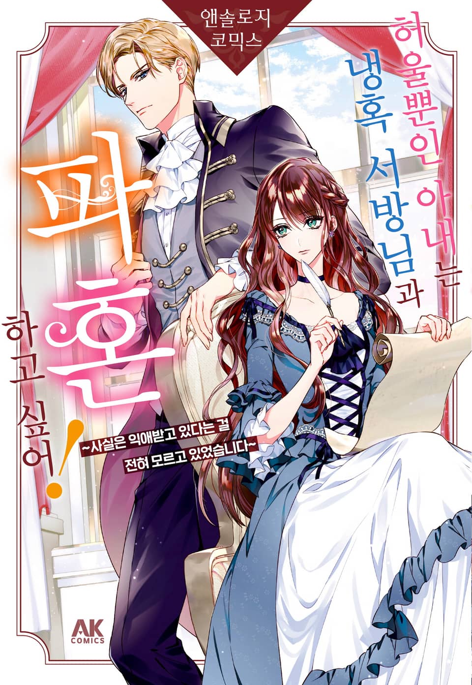 허울뿐인 아내는 냉혹 서방님과 파혼하고 싶어! 앤솔로지 코믹스 ~사실은 익애받고 있다는 걸 전혀 모르고 있었습니다~ 1권