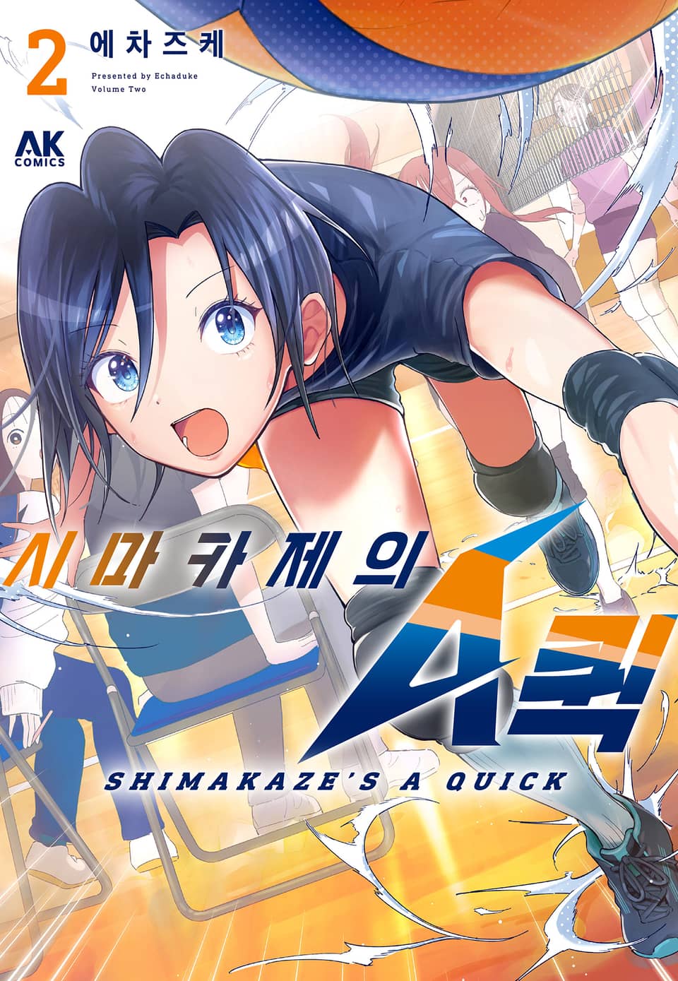 시마카제의 A퀵 2권