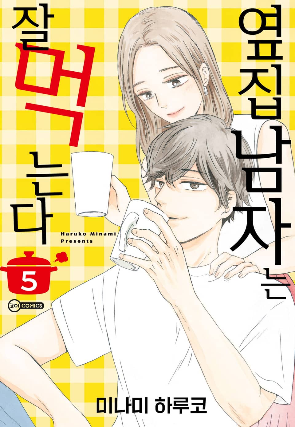 [코이] 옆집 남자는 잘 먹는다 5권