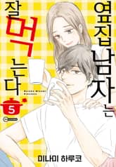 [코이] 옆집 남자는 잘 먹는다 표지 이미지