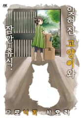 [펫코믹] 잊혀진 고양이와 잠깐 휴식. 표지 이미지