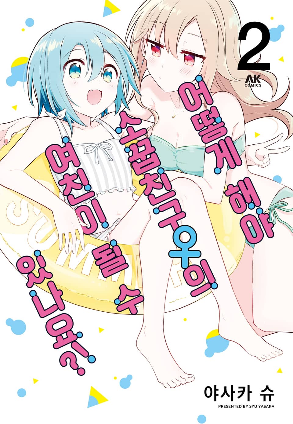 어떻게 해야 소꿉친구의 여친이 될 수 있나요?! 2권