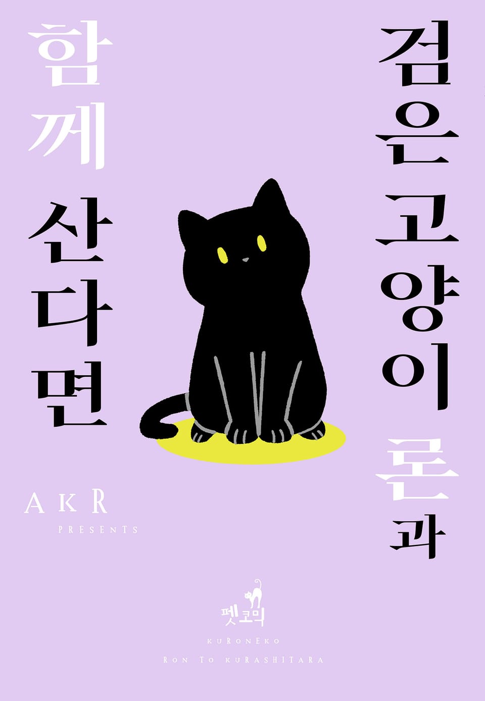 [펫코믹] 검은 고양이 론과 함께 산다면 1권