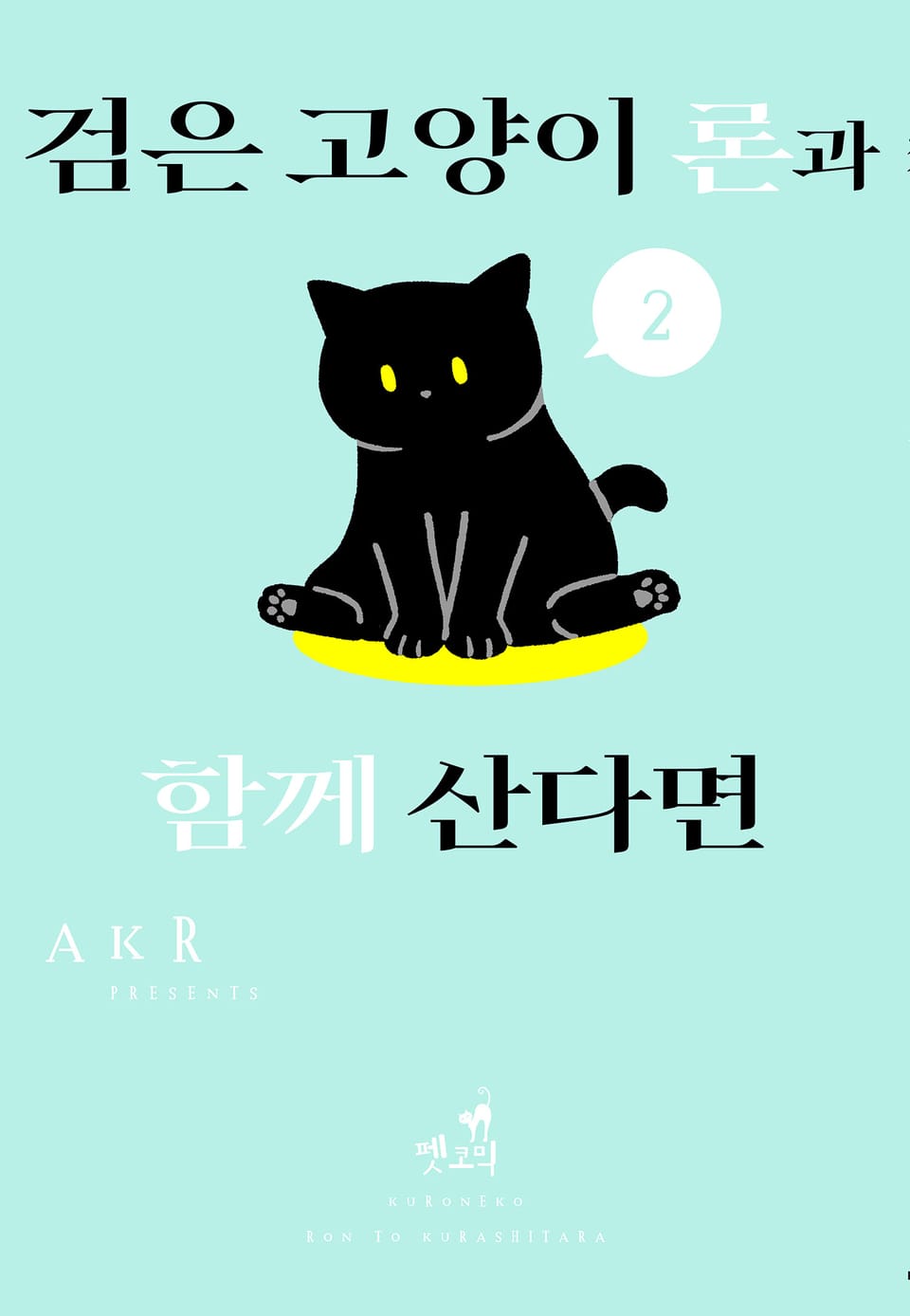 [펫코믹] 검은 고양이 론과 함께 산다면 2권