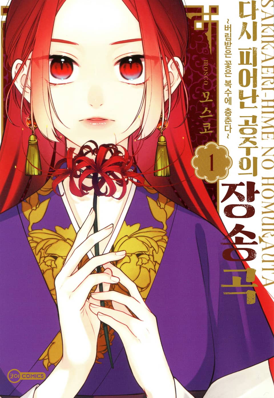 [코이] 다시 피어난 공주의 장송곡 1권