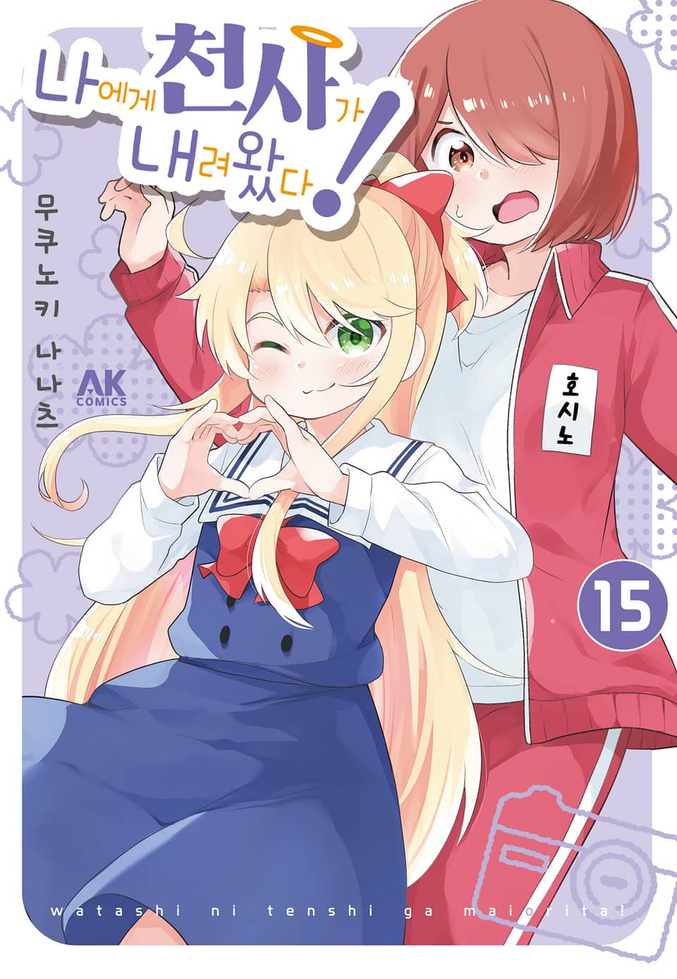 나에게 천사가 내려왔다! 15권