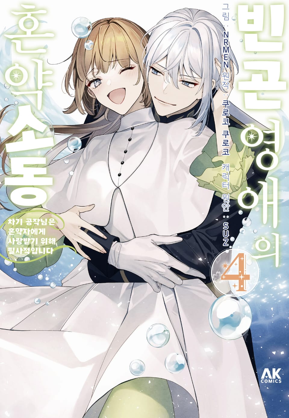 빈곤 영애의 혼약 소동 ~차기 공작님은 혼약자에게 사랑받기 위해 필사적입니다~ 4권