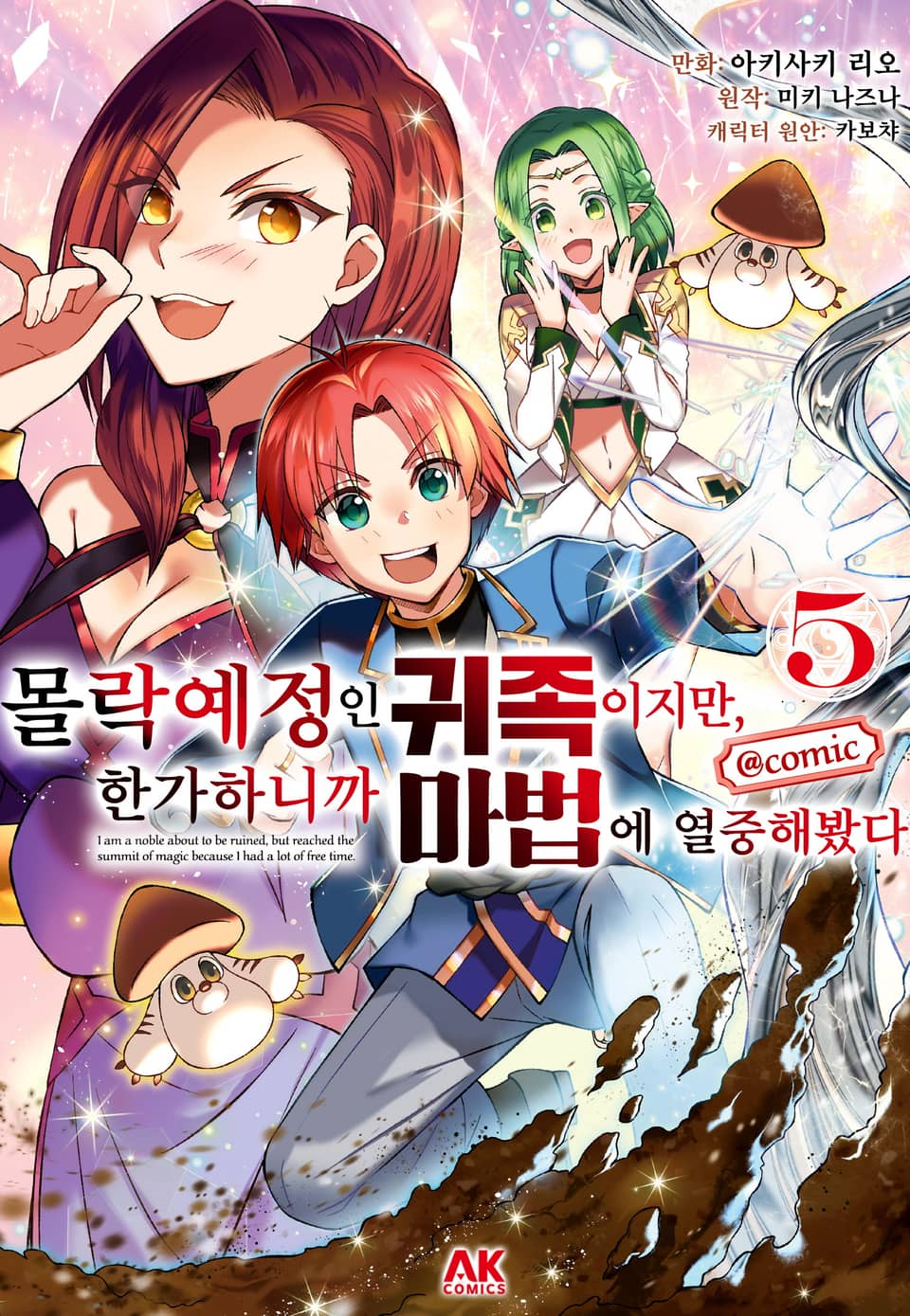 몰락 예정인 귀족이지만, 한가하니까 마법에 열중해봤다 5권