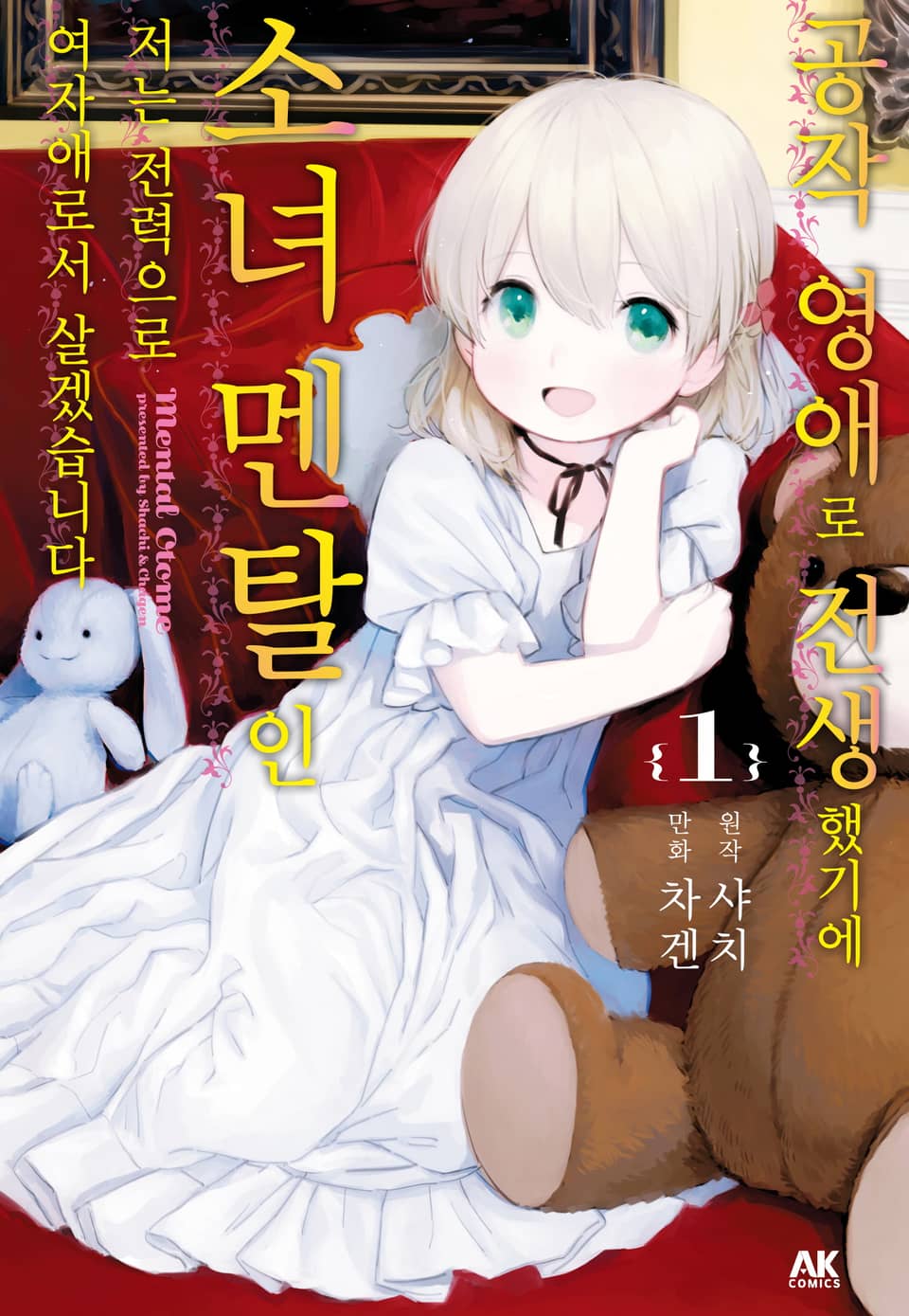 공작 영애로 전생했기에 소녀 멘탈인 저는 전력으로 여자애로서 살겠습니다 1권