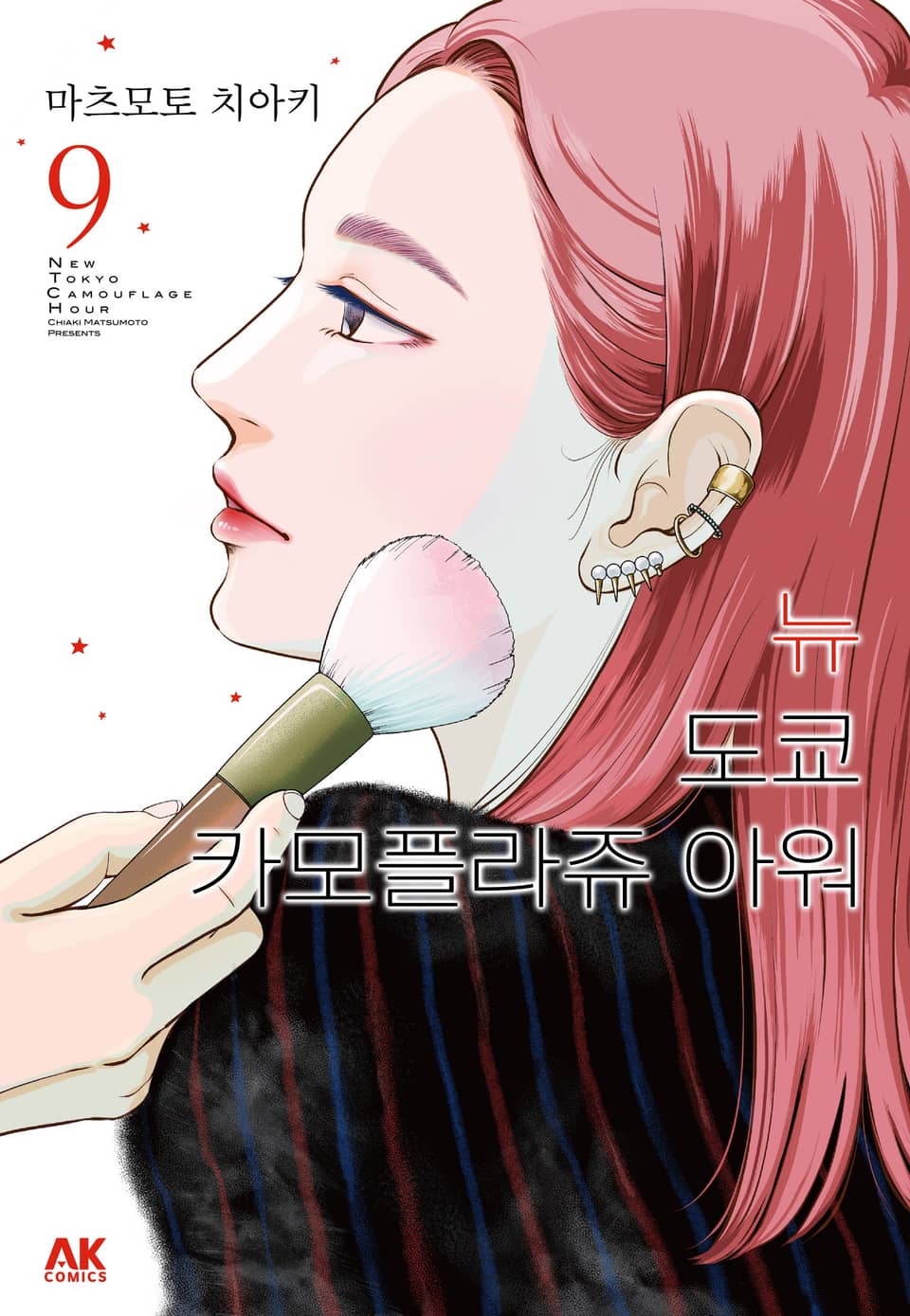 뉴 도쿄 카모플라쥬 아워 9권