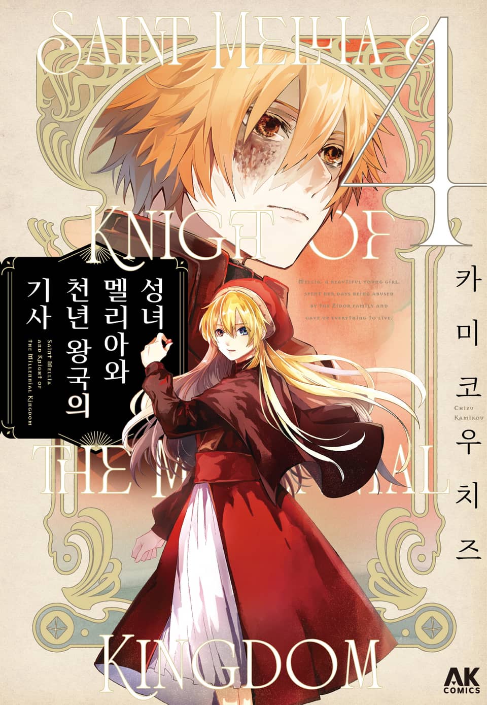 성녀 멜리아와 천년 왕국의 기사 4권