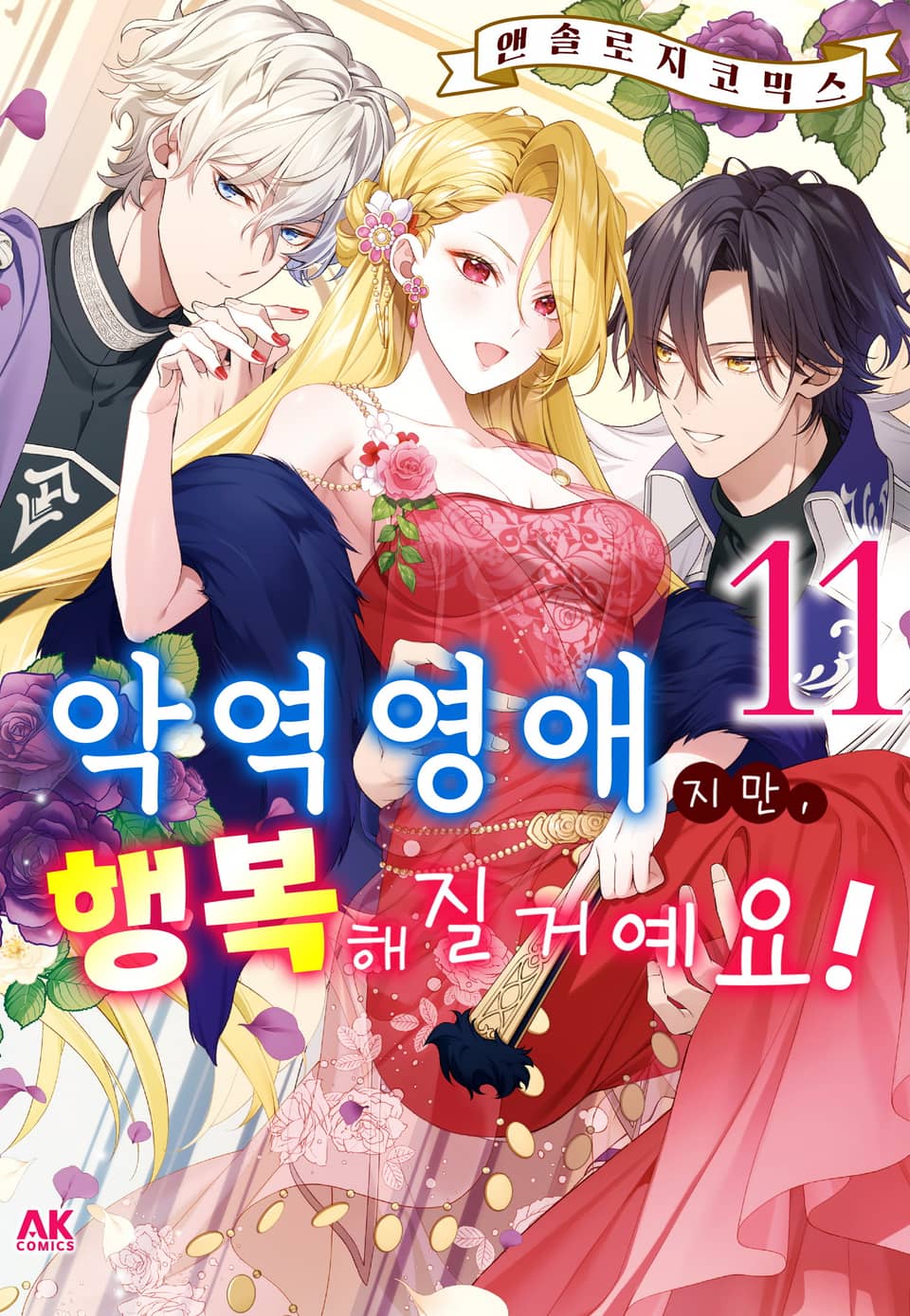 악역영애지만, 행복해질거예요! 앤솔로지 코믹스 11권