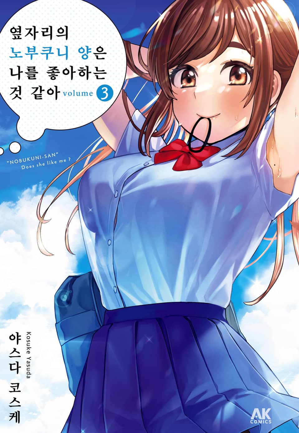 옆자리의 노부쿠니 양은 나를 좋아하는 것 같아 3권