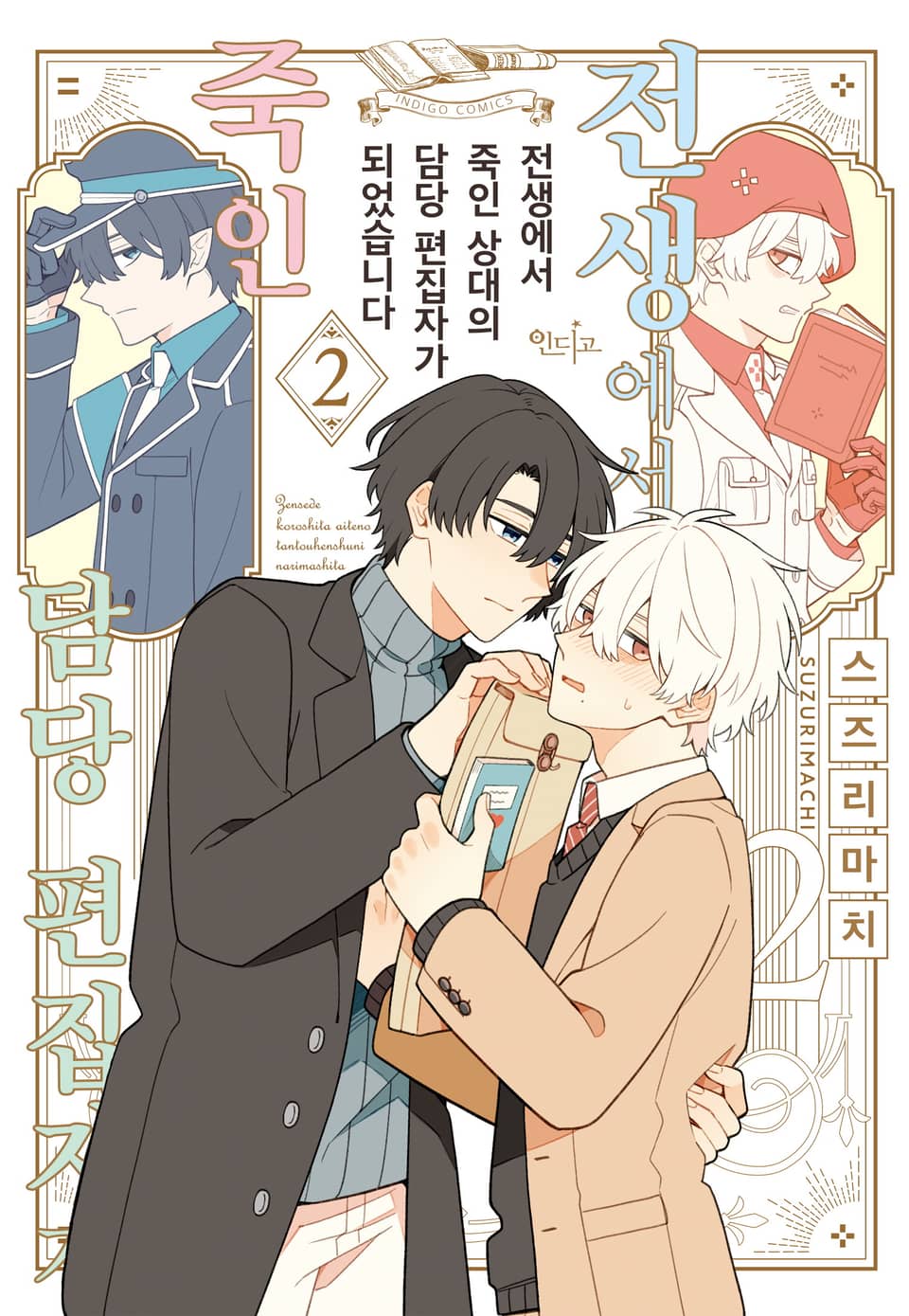 [인디고] 전생에서 죽인 상대의 담당 편집자가 됐습니다 2권