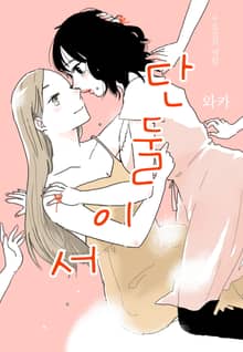 [넘버나인] 단둘이서 수요일의 백합.