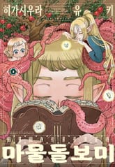 마물 돌보미 표지 이미지