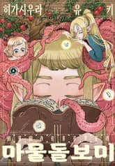 마물 돌보미 표지 이미지