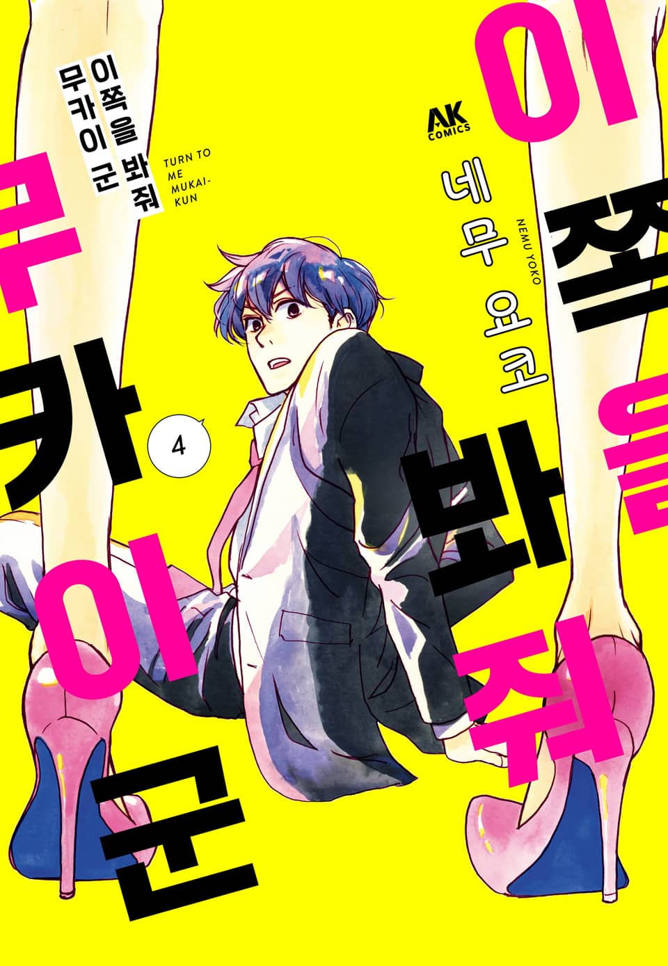 이쪽을 봐줘 무카이 군 4권